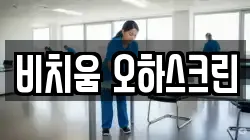 비치움 오하스크린