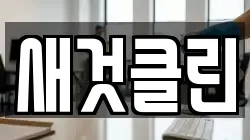 전북특별자치도 전주시 덕진구 장동 청소,입주청소,사무실청소,에어컨청소,특수청소,상가청소,거주청소,유품정리