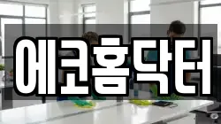 에코홈닥터