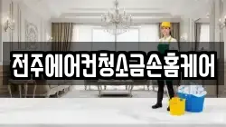 전주에어컨청소금손홈케어