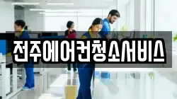 전주에어컨청소서비스