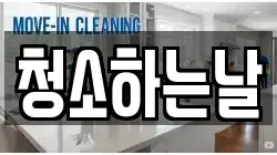 청소하는날