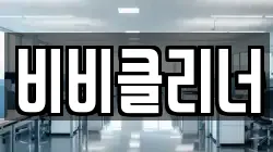 비비클리너