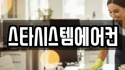 스타시스템에어컨