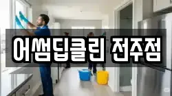 어썸딥클린 전주점