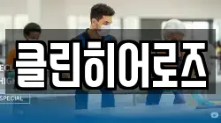 클린히어로즈