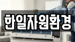 한일자원환경