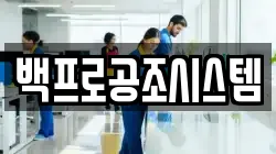 백프로공조시스템