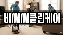비씨씨클린케어