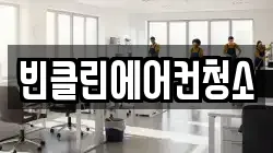 빈클린에어컨청소