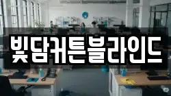 빛담커튼블라인드