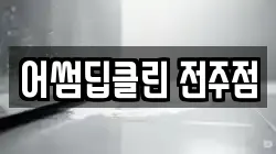 어썸딥클린 전주점