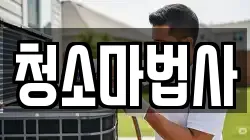 청소마법사