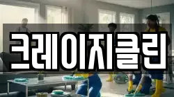 크레이지클린