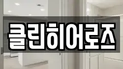 클린히어로즈