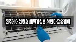 전주에어컨청소 세탁기청소 착한마음홈케어