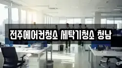전북특별자치도 전주시 덕진구 청소,입주청소,사무실청소,에어컨청소,특수청소,상가청소,거주청소,유품정리