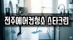 전주에어컨청소 스타크린