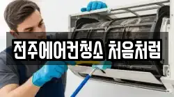 전주에어컨청소 처음처럼