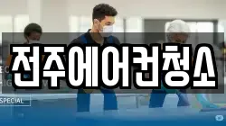 전주에어컨청소