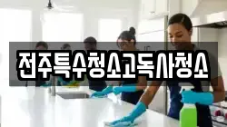 전주특수청소고독사청소