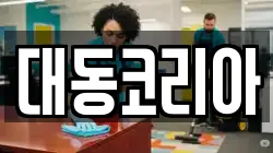대동코리아
