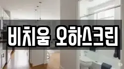 비치움 오하스크린