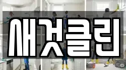 새것클린