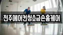 전주에어컨청소금손홈케어