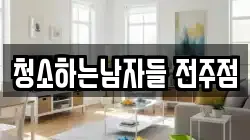 청소하는남자들 전주점