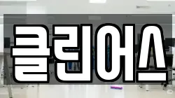 전북특별자치도 전주시 덕진구 중동 청소,입주청소,사무실청소,에어컨청소,특수청소,상가청소,거주청소,유품정리