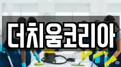 더치움코리아