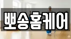 뽀송홈케어