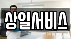 상일서비스