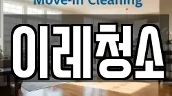 이레청소