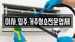이사.입주.거주청소전문업체