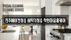 전주에어컨청소 세탁기청소 착한마음홈케어