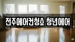 전주에어컨청소 청년에어