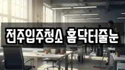 전주입주청소 홈닥터줄눈