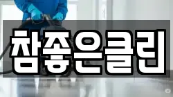 참좋은클린