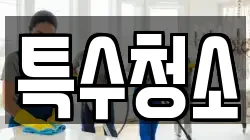 특수청소