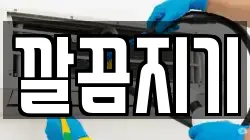 깔끔지기
