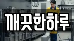 깨끗한하루