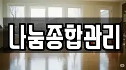 나눔종합관리