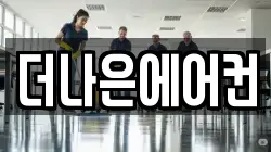 더나은에어컨