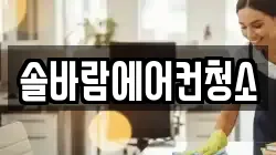 솔바람에어컨청소