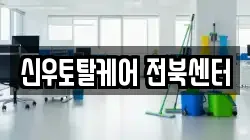 신우토탈케어 전북센터