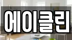 에이클린