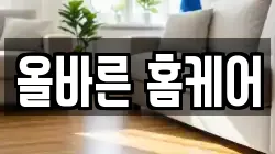 올바른 홈케어