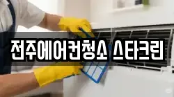 전주에어컨청소 스타크린
